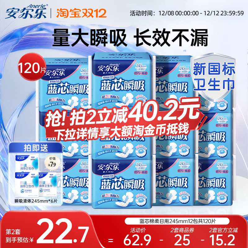 安尔乐卫生巾棉柔日用245mm