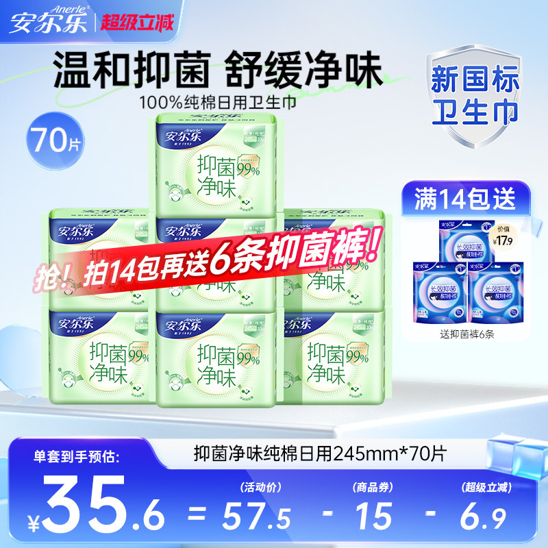 安尔乐新国标纯棉卫生巾抑菌率99%祛味日用官方正品国货女姨妈巾