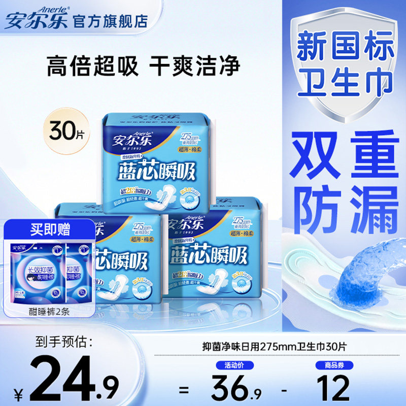 安尔乐蓝芯瞬吸超薄卫生巾