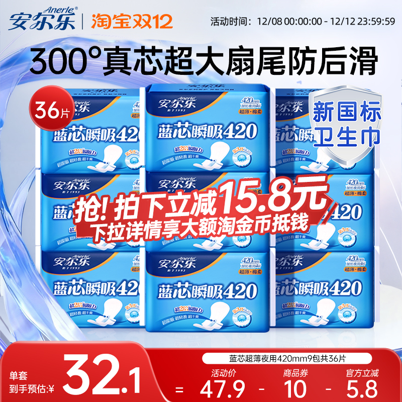安尔乐卫生巾棉柔超薄长夜用420