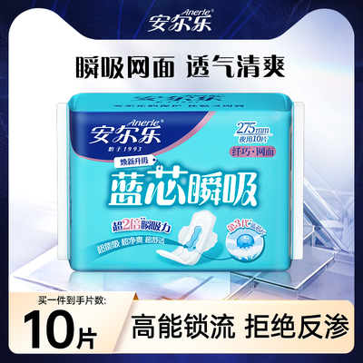 【顺手买一件】安尔乐旗舰店正品蓝芯瞬吸网面干爽卫生巾夜用10片