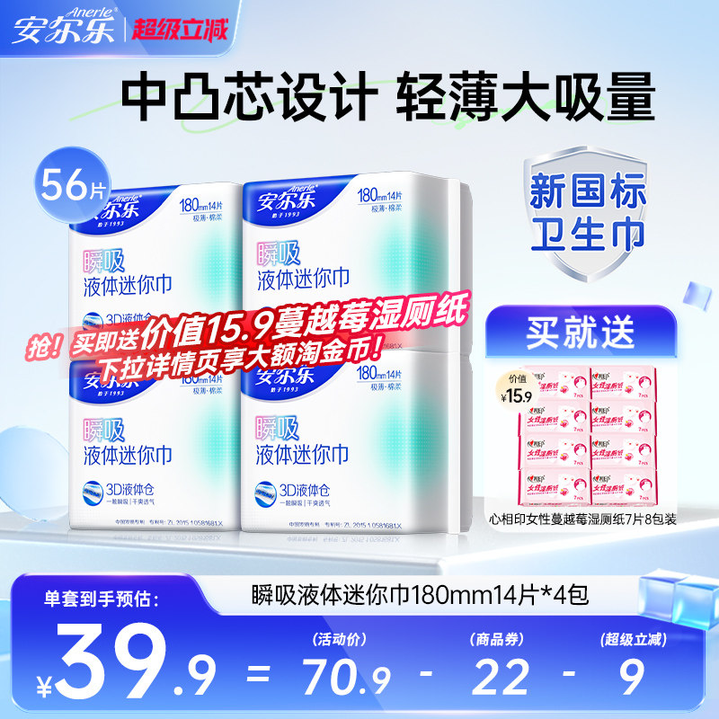 【新国标认证】安尔乐瞬吸液体卫生巾姨妈巾迷你巾护垫日用官方