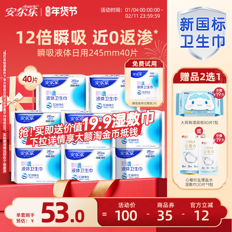 【新国标认证】安尔乐瞬吸液体卫生巾姨妈巾日夜用官方旗舰店国货