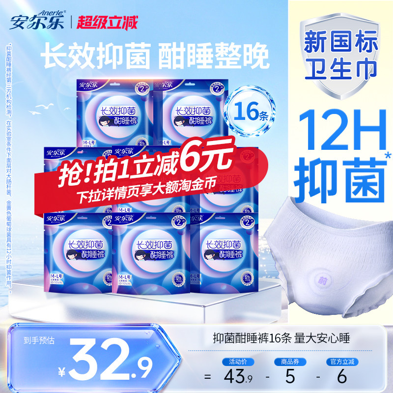 安尔乐抑菌安睡裤16条