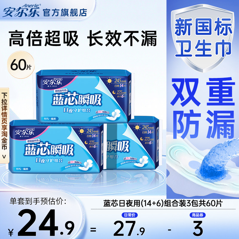 【新国标认证】安尔乐卫生巾蓝芯棉柔纤巧日夜用国产正品女姨妈巾