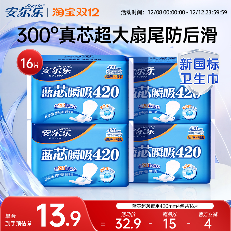 安尔乐卫生巾棉柔超薄长夜用420