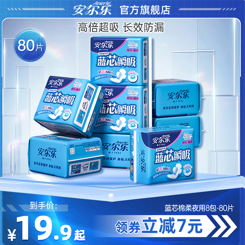 安尔乐卫生巾官方旗舰店棉柔夜用透气姨妈巾女学生组合装30片正品
