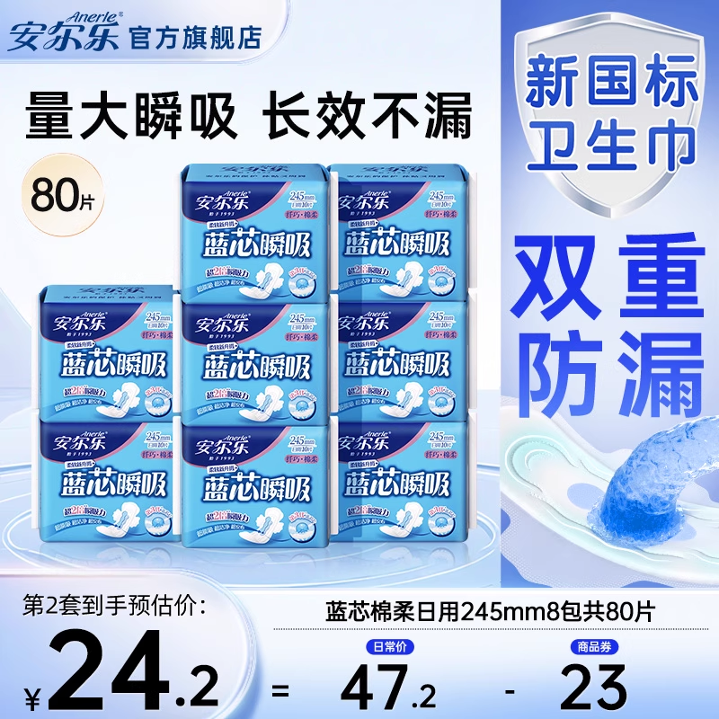 安尔乐卫生巾棉柔245日用姨妈巾