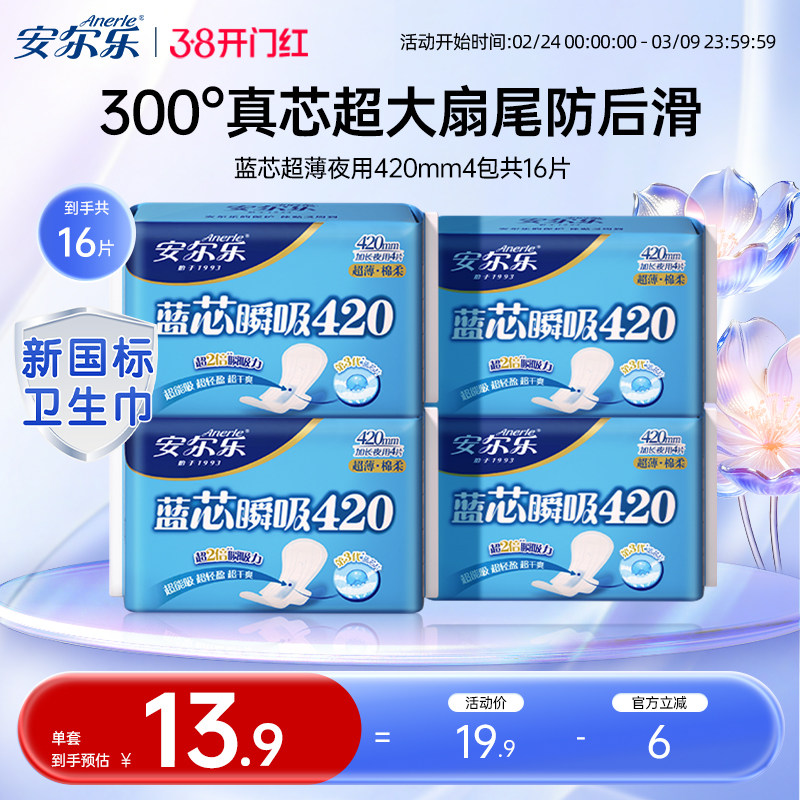 【新国标认证】安尔乐姨妈巾超长夜用420蓝芯棉柔超薄卫生巾16片