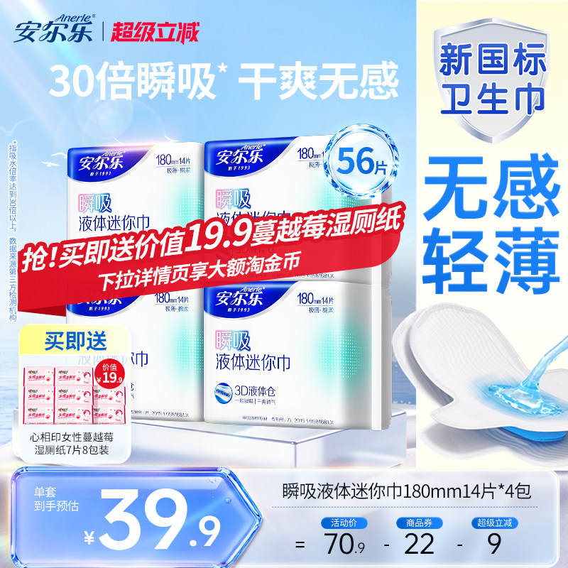 【新国标认证】安尔乐瞬吸液体卫生巾姨妈巾迷你巾护垫日用官方