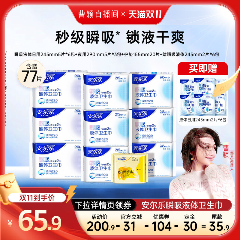 【曹颖甄选】安尔乐瞬吸液体卫生巾日夜组合姨妈巾旗舰店国货正品
