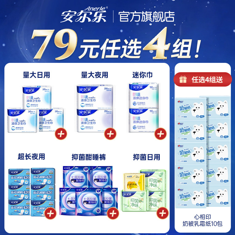 【79元任选4组】安尔乐瞬吸液体卫生巾姨妈巾日夜组合旗舰店国货