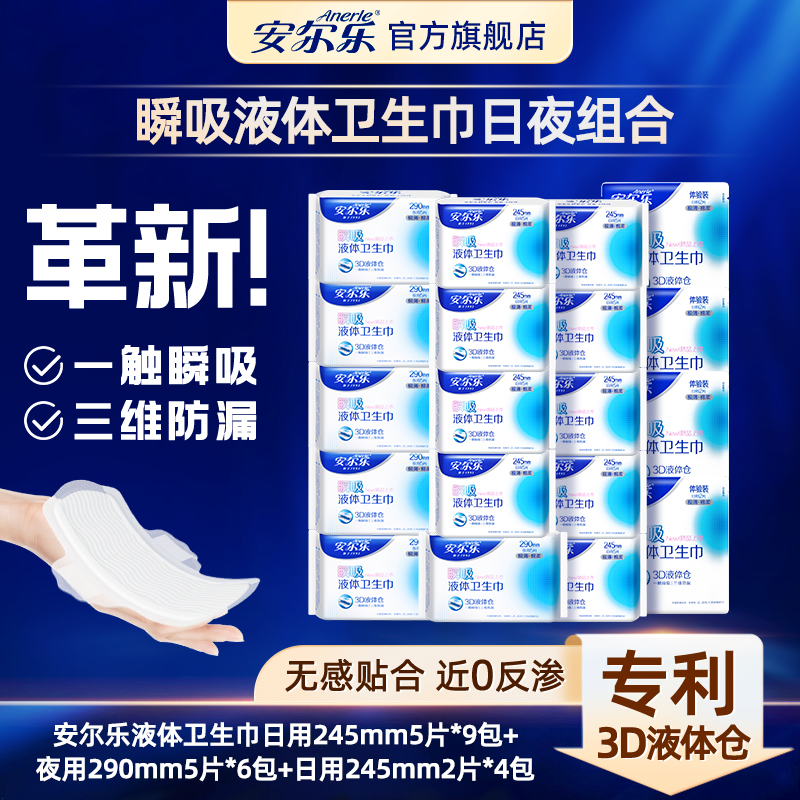 安尔乐液体卫生巾极薄透气瞬吸干爽防侧漏日夜用姨妈巾19包83片Z