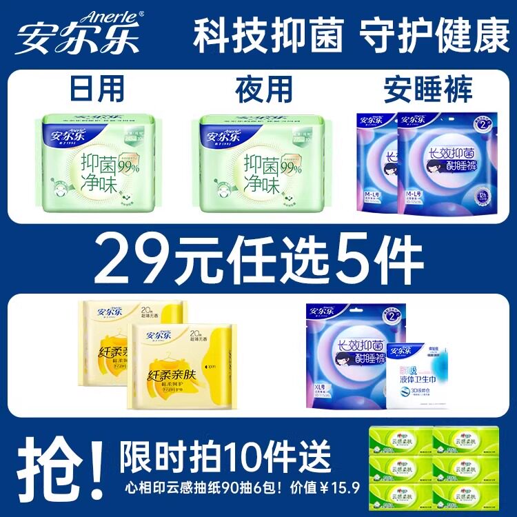 【任选5件】安尔乐姨妈巾女日夜用抑菌净味护垫安睡裤国货卫生巾