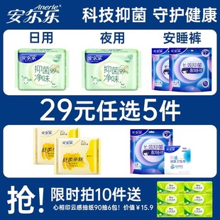 【任选5件】安尔乐姨妈巾女日夜用抑菌净味护垫安睡裤国货卫生巾