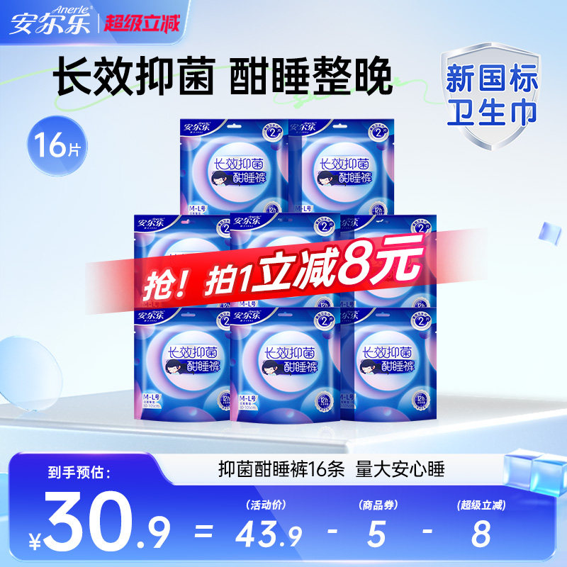 【新国标认证】安尔乐夜安裤抑菌安睡裤加大码超薄裤型卫生巾16条