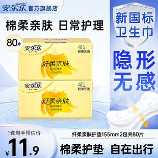 满29元 安尔乐护垫卫生巾棉柔超薄155mm无香80片日用女姨妈巾 包邮