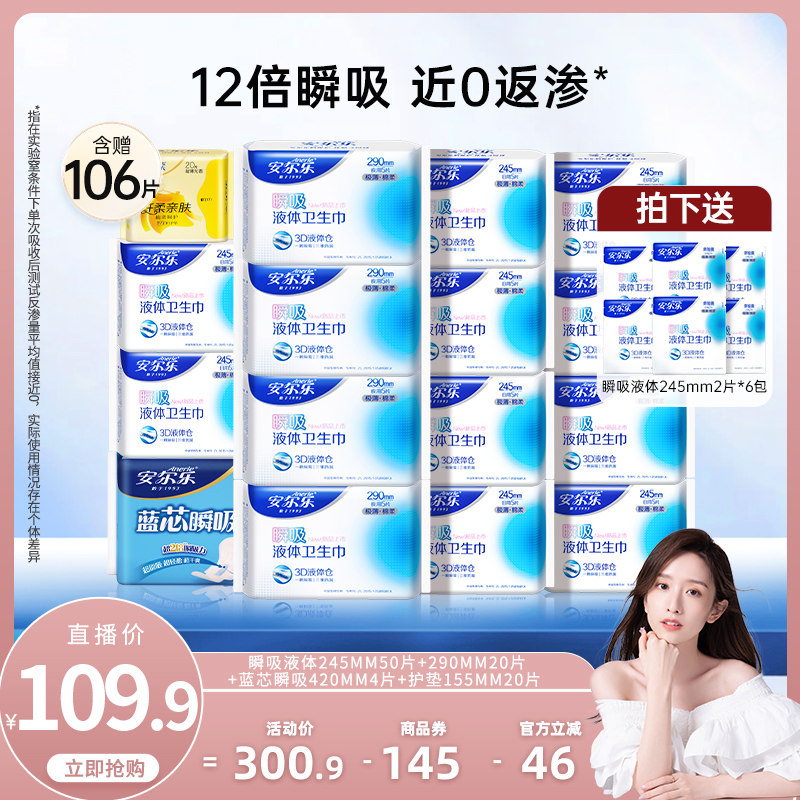 【晁然推荐】安尔乐瞬吸液体卫生巾姨妈巾日夜用量大囤货国货正品