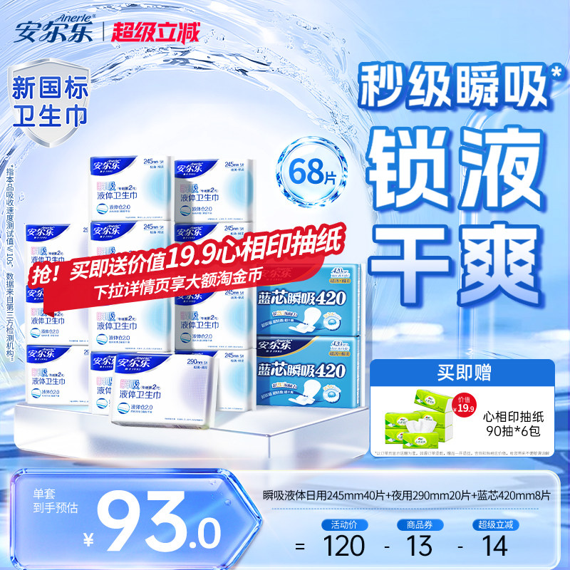 安尔乐瞬吸液体卫生巾290日用姨妈巾日夜420mm组合旗舰店官方正品