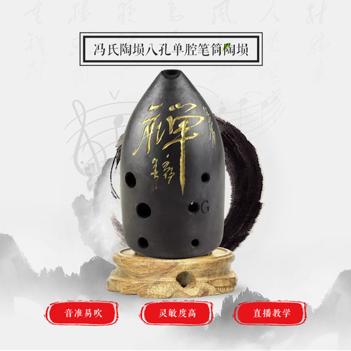 冯氏正品八孔单腔普及演奏级陶埙