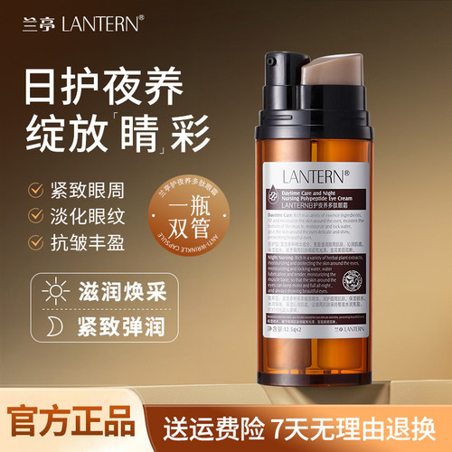 兰亭日夜双管眼霜保湿滋润眼周改善眼袋鱼尾纹淡化细纹JW