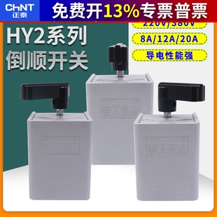 正泰CHNT 转换开关 倒顺开关 正反转开关 通用型 倒顺开关 HY2-12