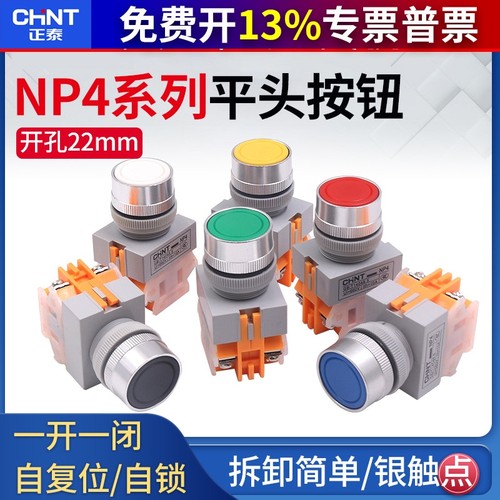 正泰按钮开关NP4-11BN 常开常闭启动 22MM平头复位电源开关自锁zs