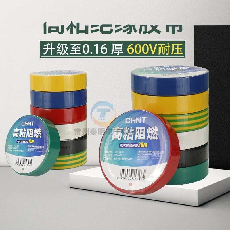 正泰耐电工胶布高防温PVC电线水绝缘胶带白色黑色电气大卷电胶带m