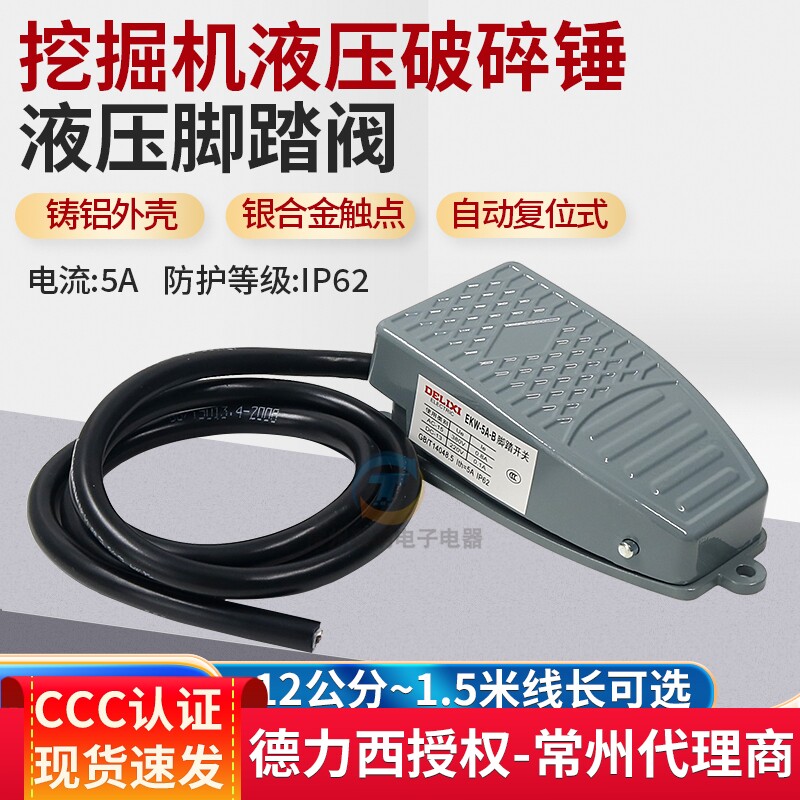 德力西 EKW-5A/B 挖掘机液压破碎锤液压脚踏阀冲车床脚踩踏板开关