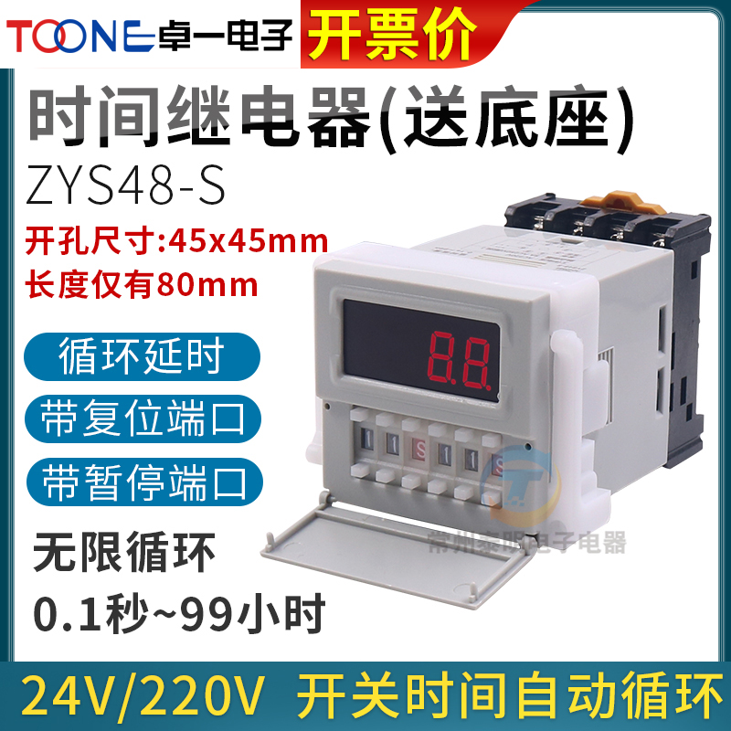 ZYS48-S卓一延时时间继电器24v通电循环控制延迟220V直流数显电子