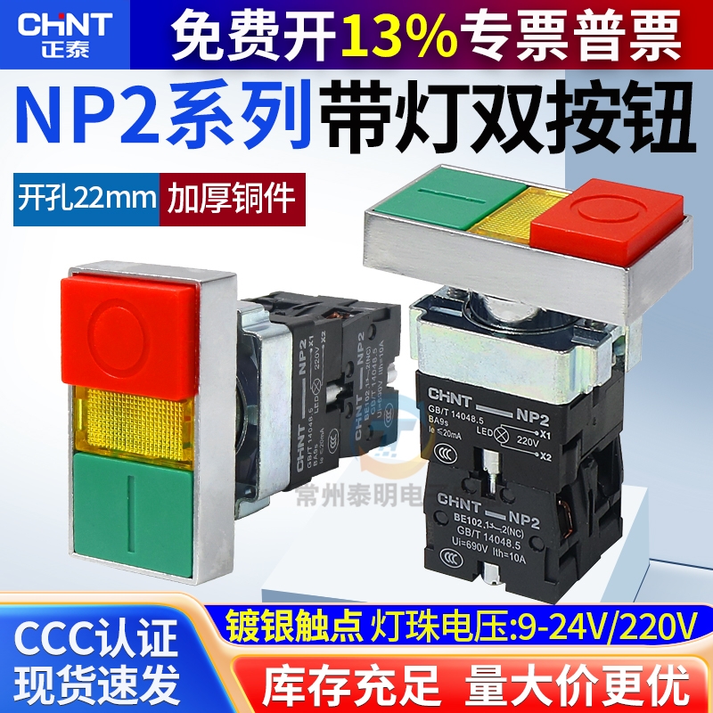 正泰双键双位带灯按钮NP2-BW8465开关24V停止信号灯指示220v