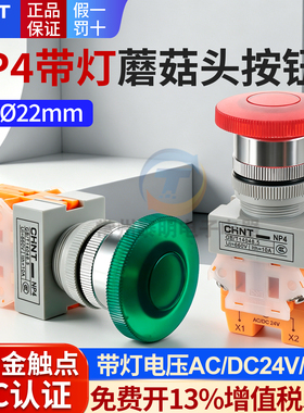 CHNT正泰NP4-11MD蘑菇头自复位带灯按钮开关 红绿色24V 220V 22mm