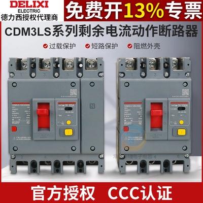 德力西三相四线CDM3LS带漏电3p保护125A/160A/200A塑壳断路器4p