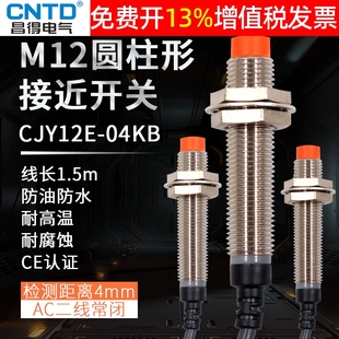 昌得CNTD感應傳感器接近開關防水限位AC兩線常閉CJY12E 220V 04KB