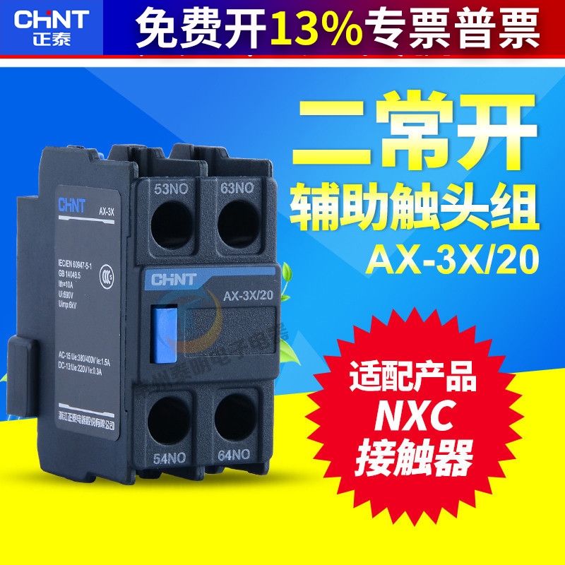 正泰昆仑NXC交流接触器附件辅助触点2常开AX-3X/20 代替F4-20