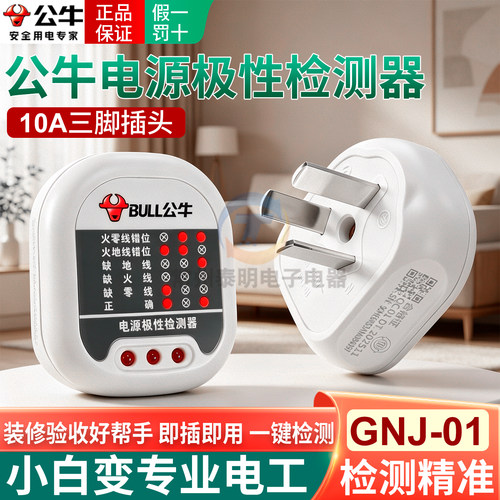 正品公牛验电器装修验房15年