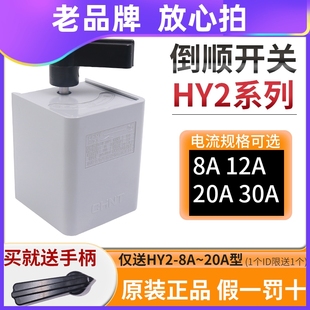 正泰CHNT电机电动机和面机转换倒顺开关正反转通用HY2 220V380