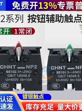 CHNT正泰常开常闭XB2按钮触头NP2-BE101 ZB2BE102C辅助触点NO NC