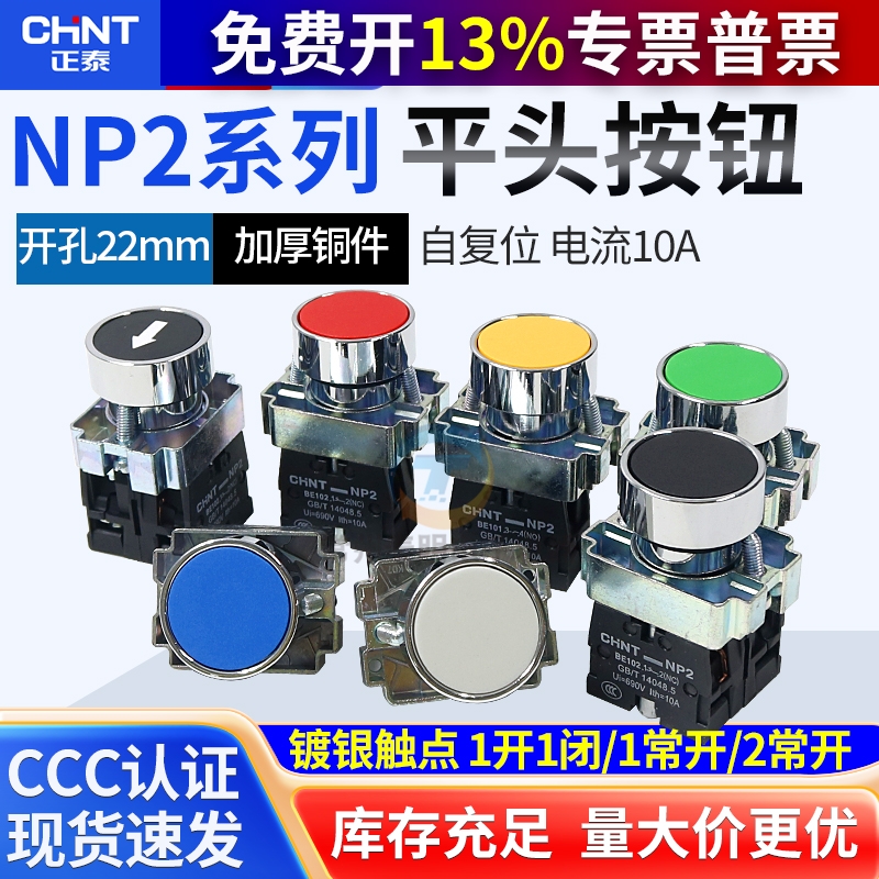 CHNT正泰XB2电源NP2-BA31点动启动自复位按钮开关1常开按通22mm式
