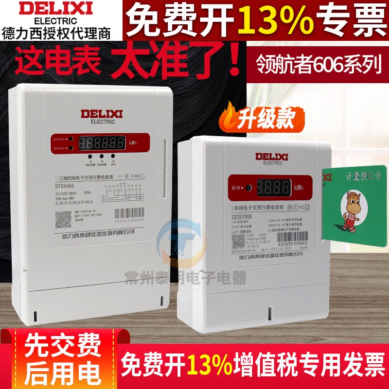 德力西DDSY606单相5-40A预付费单相电表插卡出租房用5-60A/10-80A