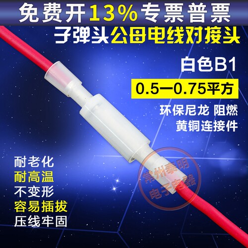 压线对接柱接线冷压端子对插连接器子弹头公母电线对接头0.5-0.75