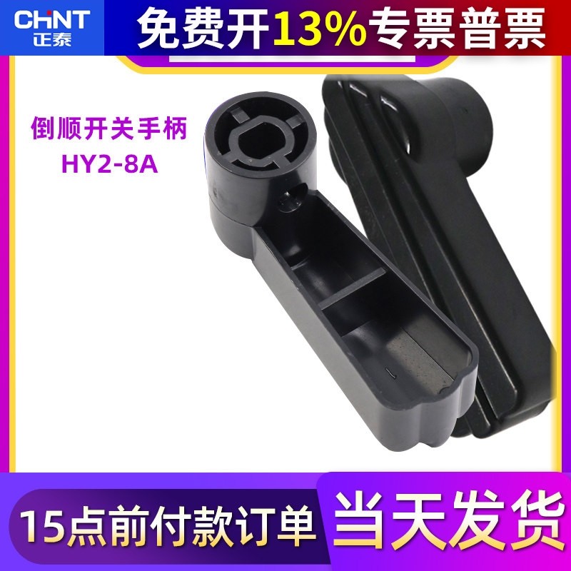 正泰HY2电机8和面机正反转转换倒顺开关手柄把手380V扳手塑料旋钮