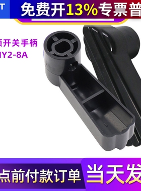 正泰HY2电机8和面机正反转转换倒顺开关手柄把手380V扳手塑料旋钮