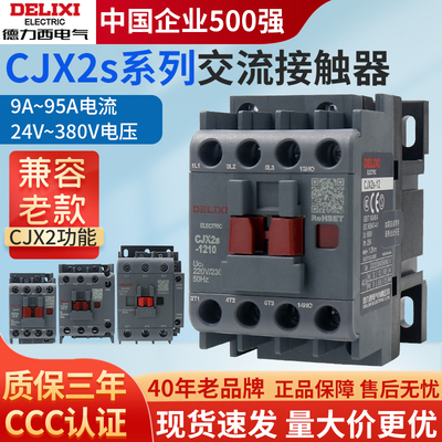 cjx2s-1210德力西1810交流接触器2510 220V单相380V三相3210 6511