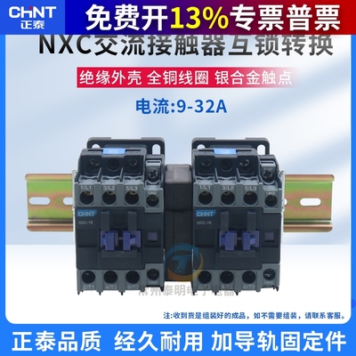 正泰互锁机械连锁可逆交流接触器NXC-09/N 12 18 25 32 220V 380V