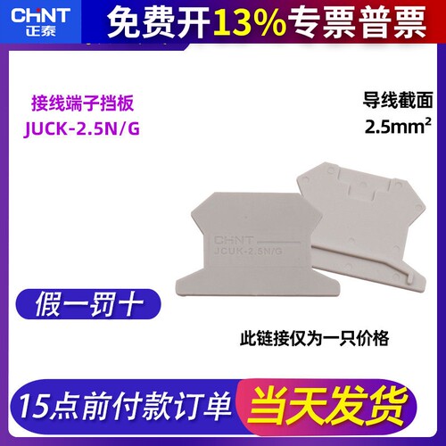 正泰接线端子端板JCUK-2.5N/G档片挡板隔板UK2.5B配件隔离板CHNT