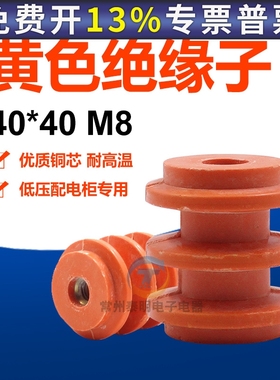 常州泰明黄色绝缘子配电柜零地排绝缘柱螺纹绝缘子40x40 M8低压桔