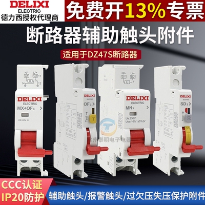 德力西DZ47S分励脱扣器MN3过欠压保护MX+OF3辅助空气开关附件220V