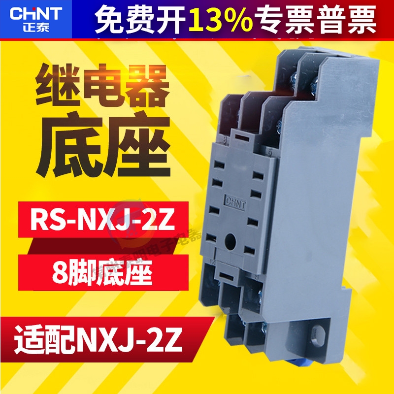 正泰小型继电器底座中间继电器底座RS-NXJ-2Z/C1 8脚CZY08A HH52p