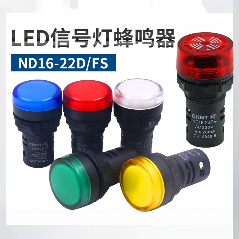 正泰led电源信号灯指示灯ND16-22DS DC12v 24v AC220v 380v蜂鸣器